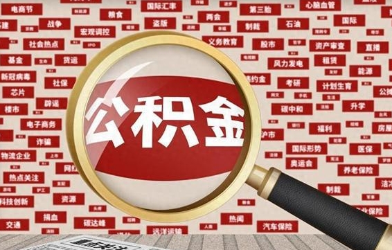 孝义为什么不建议提取公积金（为什么不能提取公积金里面的钱）